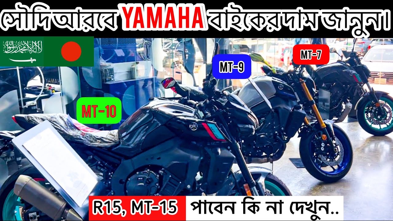 ১২ লাখ টাকায় YAMAHA WR250 | YAMAHA বাইকের দাম জানুন সৌদি আরবে | New BIKE Price In Saudi Arabia 🇸🇦