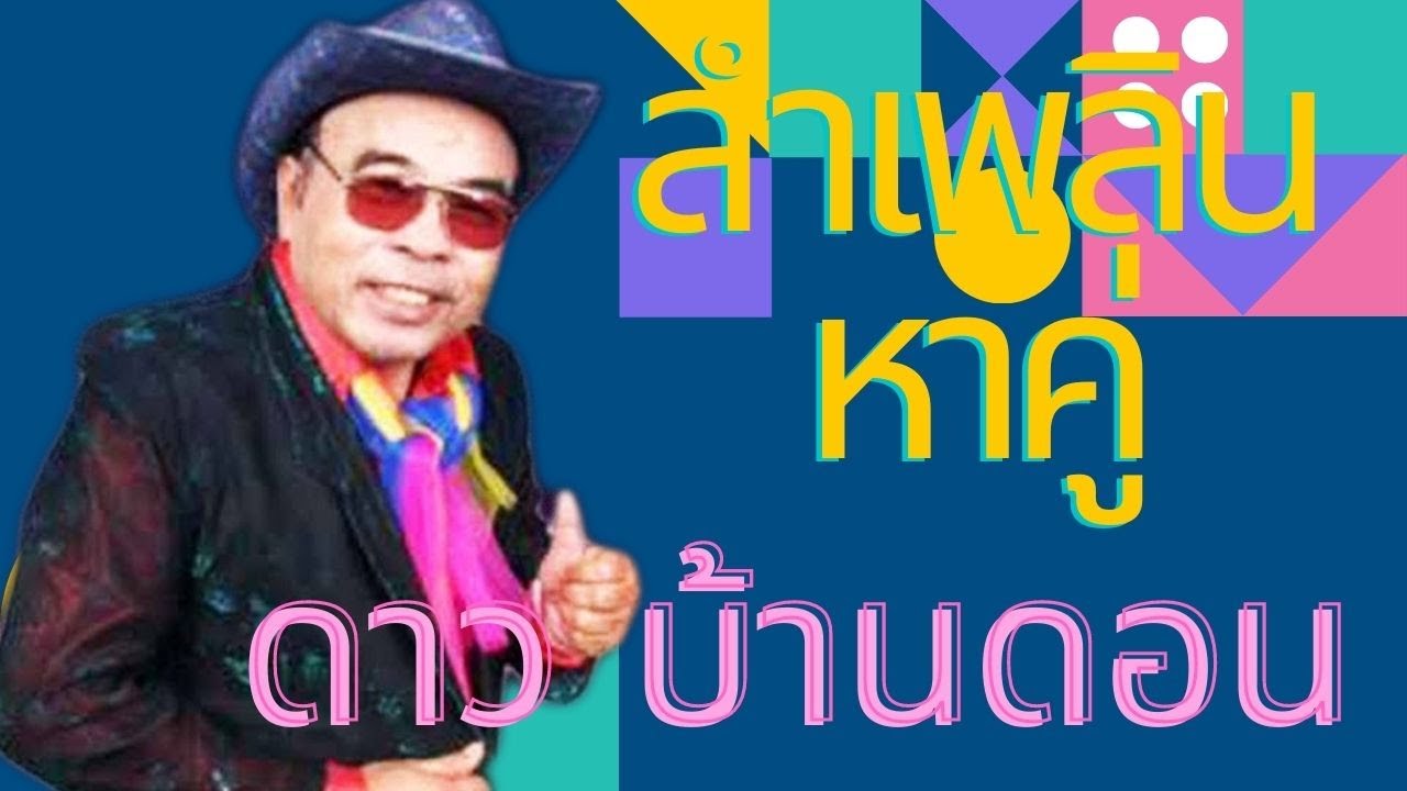 ลำเพลินหาคู่ - ดาว บ้านดอน [Official Audio]