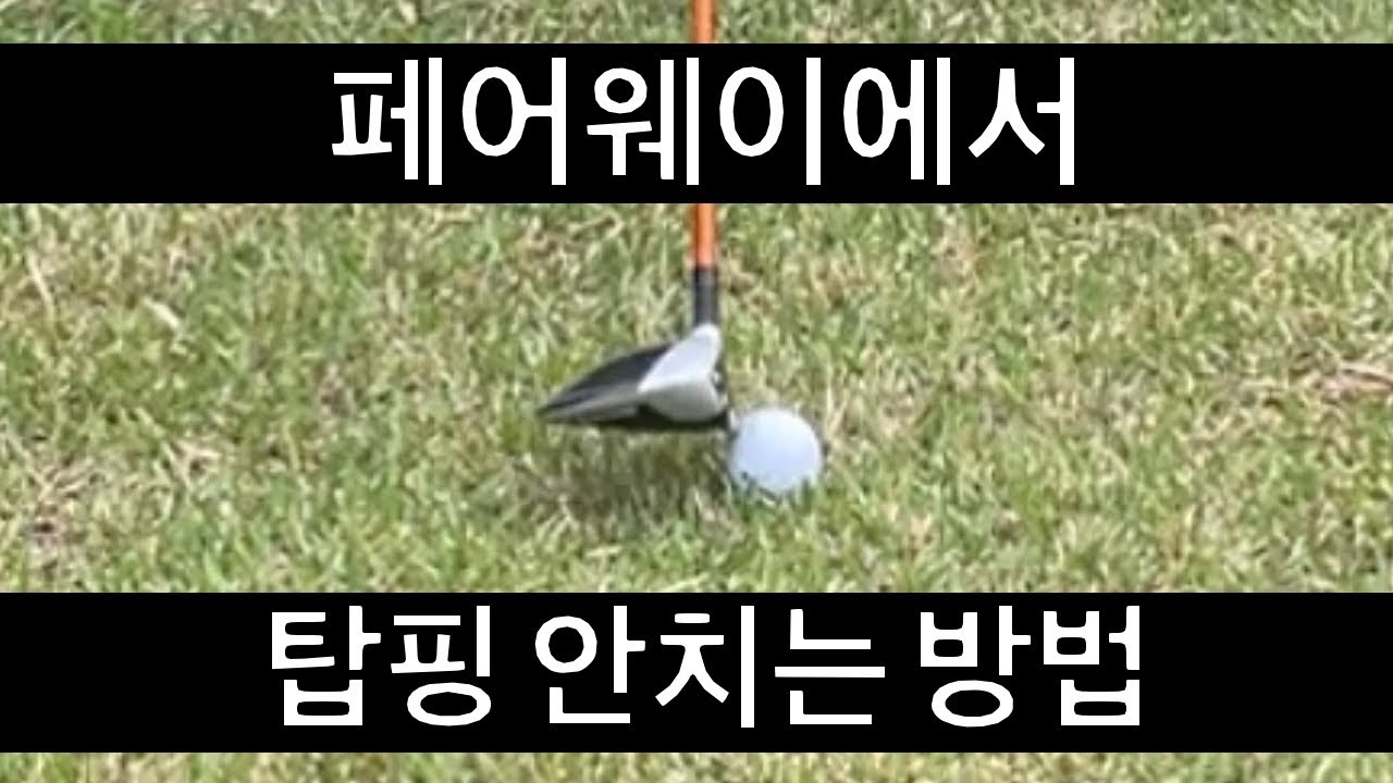 탑핑 고치는 방법을 배워보세요!