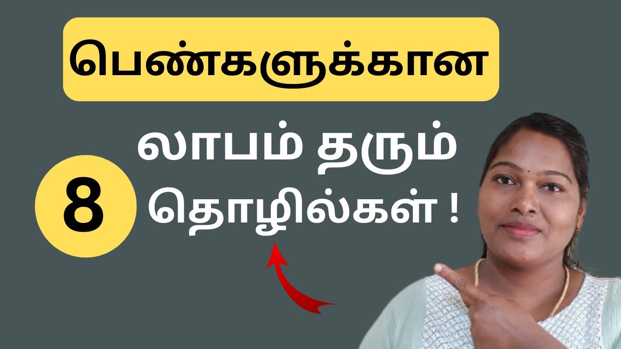 வீட்டில் இருந்து பெண்கள் செய்யக்கூடிய லாபம் தரும் 8 சிறு தொழில்கள்! | Money saving tips Tamil