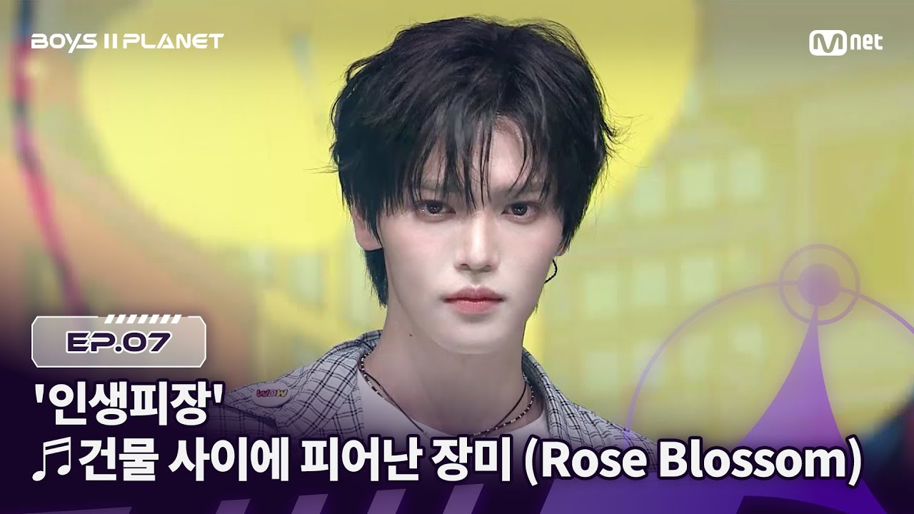 [EN] [BOYS ll PLANET/7회] 우리 모두 '인생피장' ♬건물 사이에 피어난 장미 - H1-KEY (하이키) @계급 쟁탈 포지션 배틀 | Mnet 250828 방송