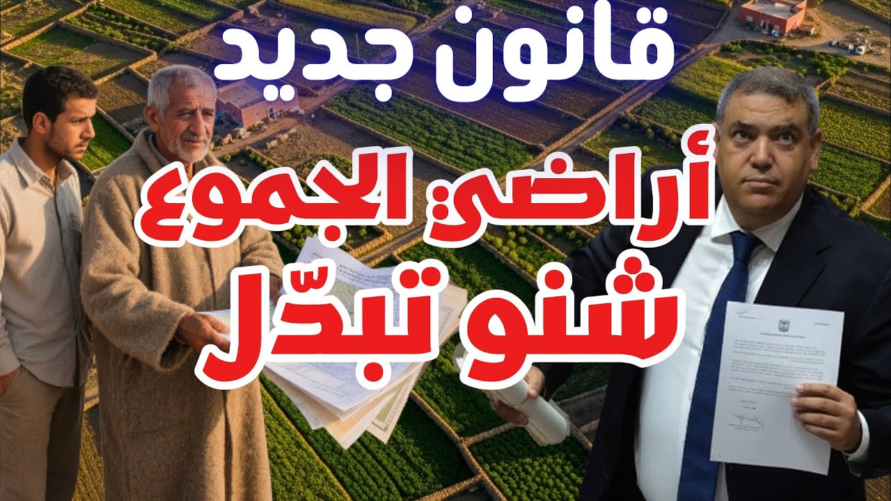 أراضي الجموع في المغرب: القوانين الجديدة، حقوق السلاليين، والتحفيظ والتمليك الفردي 2025