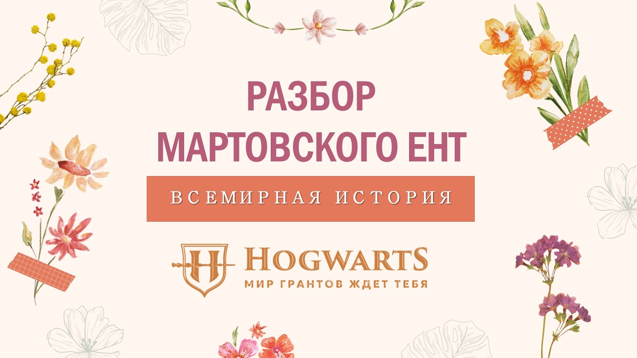 ВСЕМИРНАЯ ИСТОРИЯ |  РАЗБОР ВОПРОСОВ МАРТОВСКОГО ЕНТ
