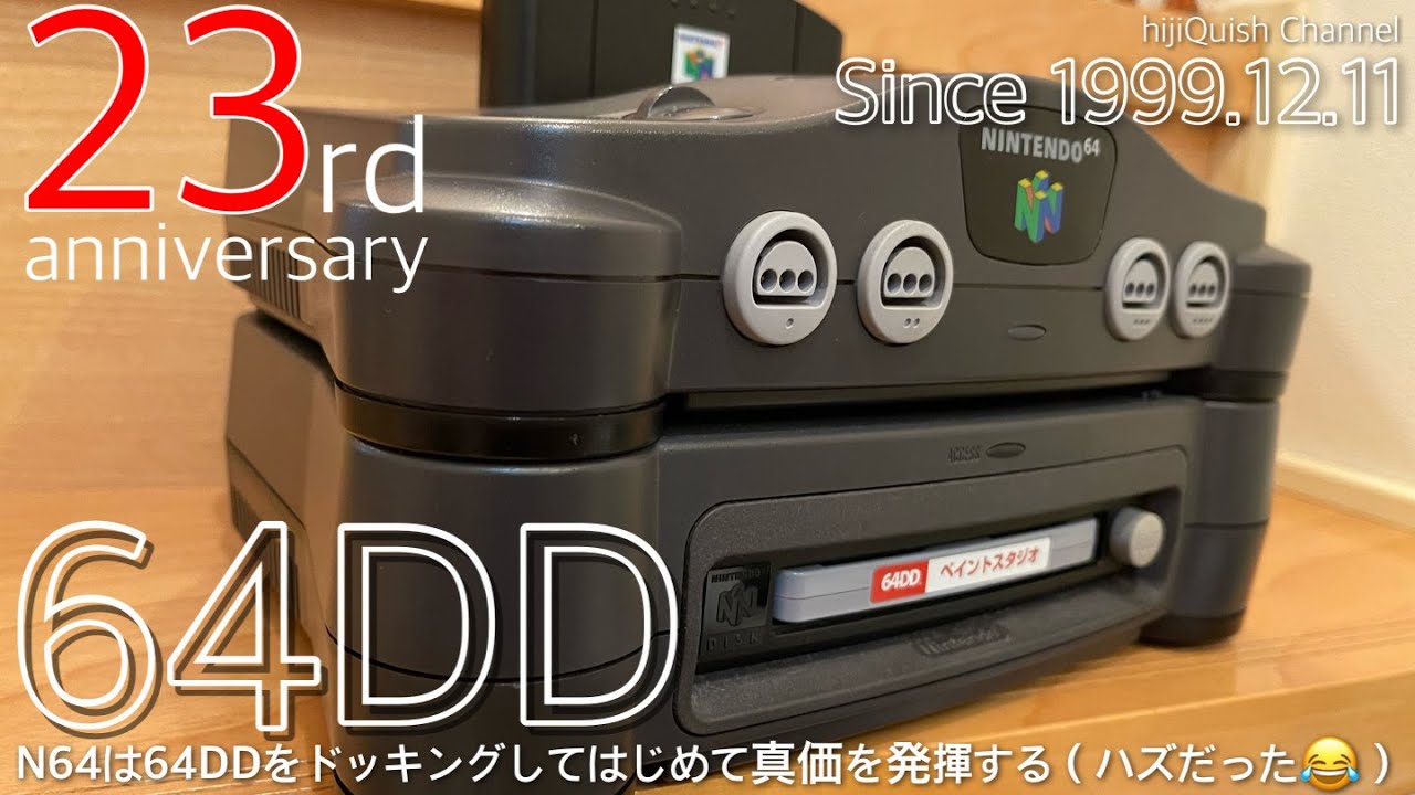 【64DD】本日64DD発売？23周年！次世代機戦争第２章PS2目前に登場した64DD