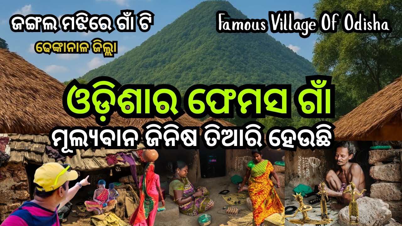 ଓଡ଼ିଶାର ଫେମସ ଗାଁ ଢେଙ୍କାନାଳ ସଦେଇବରଣୀ  / Famous Village Of Odisha Sadeibareni Dhenkanal / Art Craft