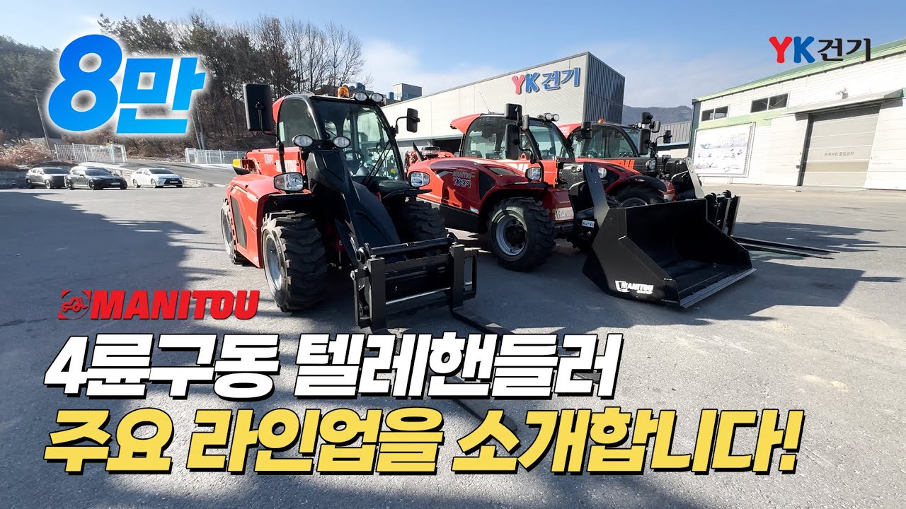 지게차와 페이로더 작업이 모두 가능하다고? 험지에서도 거뜬한 4륜구동 텔레핸들러