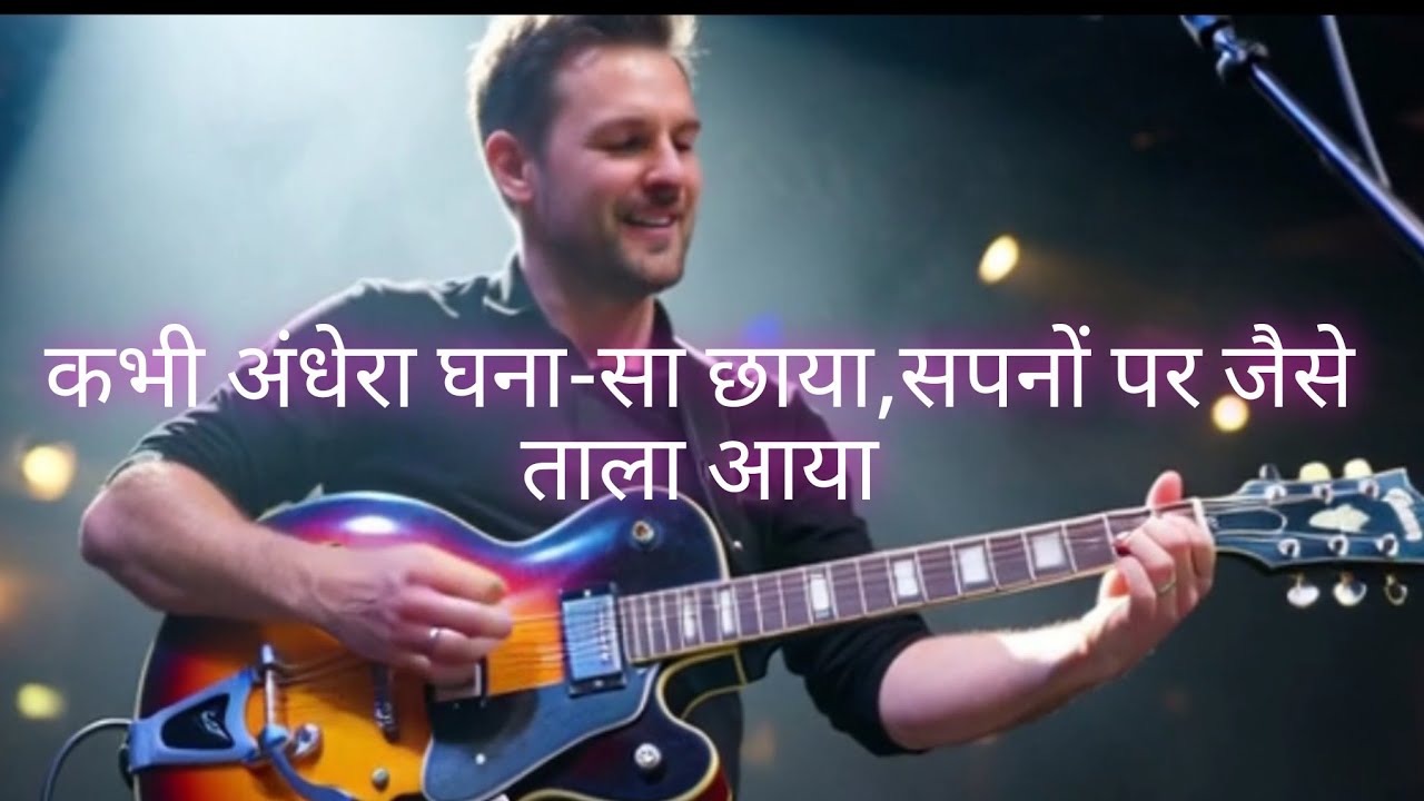कभी अंधेरा घना-सा छाया,सपनों पर जैसे ताला आया,हार की बातें कानों में,दिल ने फिर भी सच अपनाया।