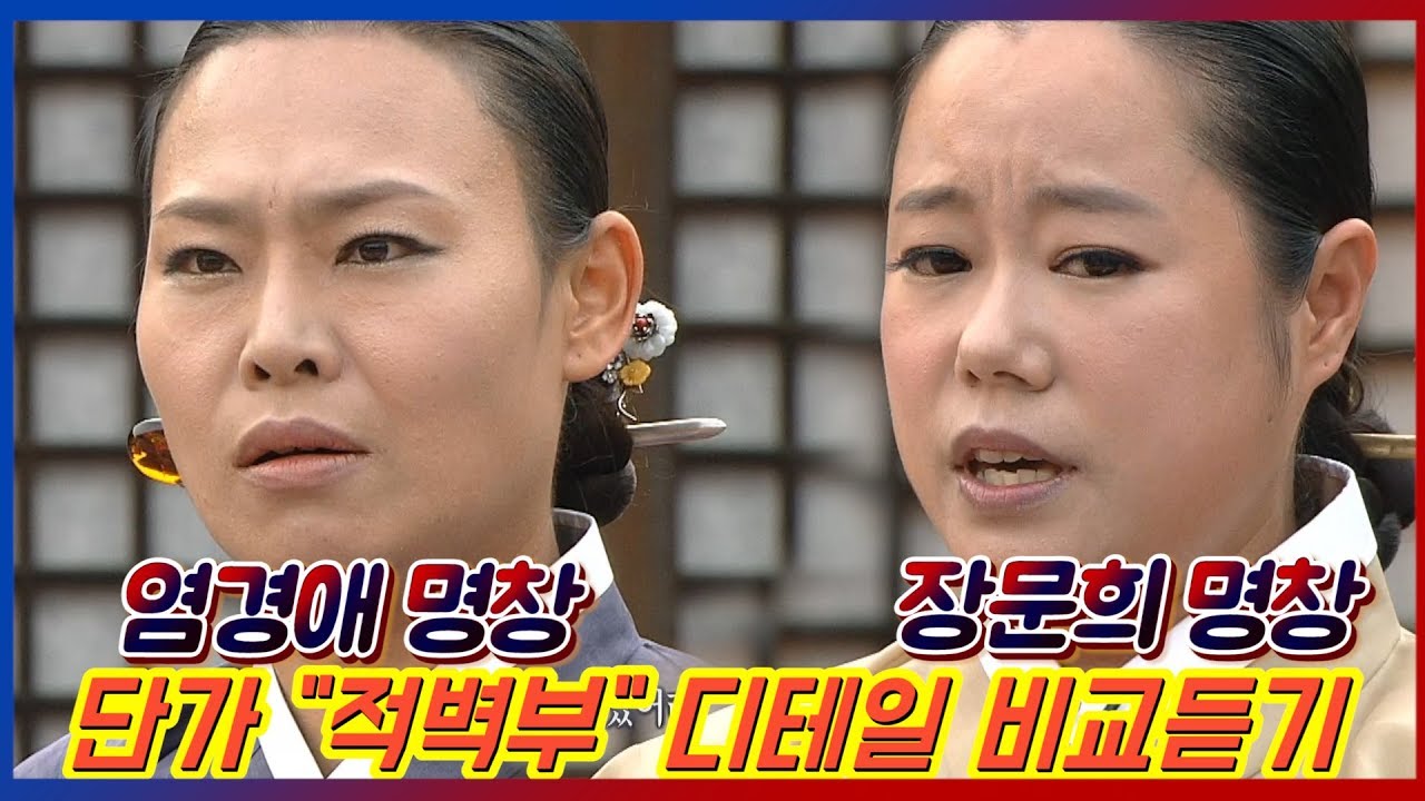 국창들의 디테일은 다르다! 단가 비교듣기! [염경애&장문희 명창] - 적벽부