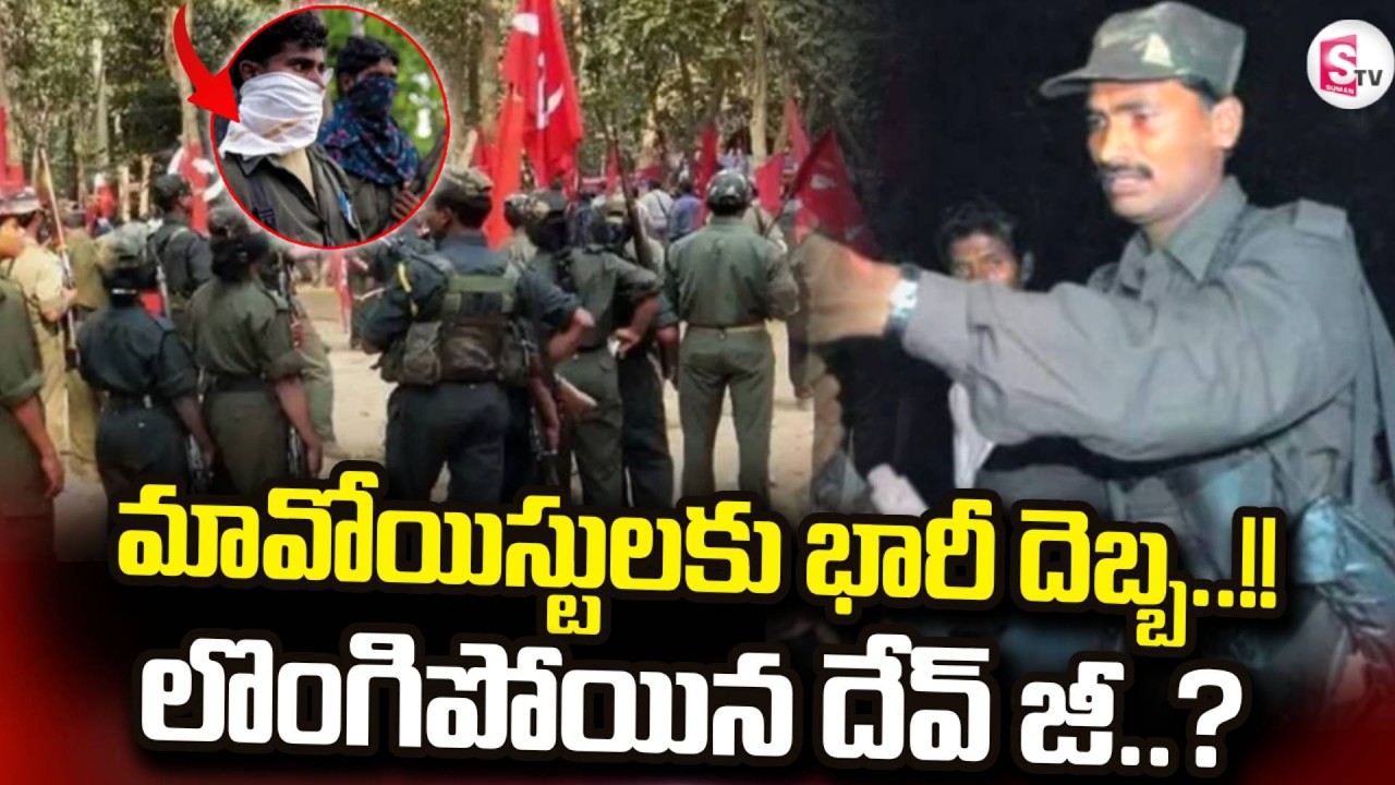 Maoist Leader Devji Surrender :మావోయిస్టులకు భారీ దె_బ్బ..! లొంగిపోయిన దేవ్ జీ..? | SumanTV Sai