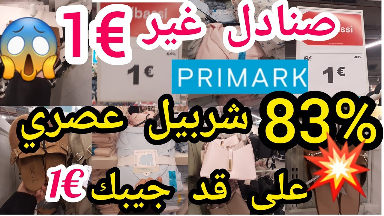 جديد بريمارك🙆صابوات تهبلو 🏃بيجامات صيكان🏃غير€1هوتات للأطفال 