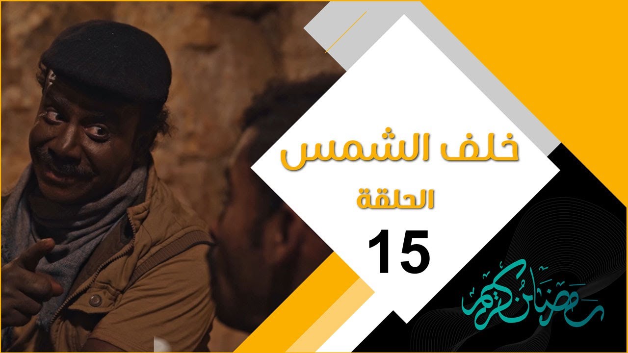 مسلسل خلف الشمس | الحلقة الخامسة عشرة 15
