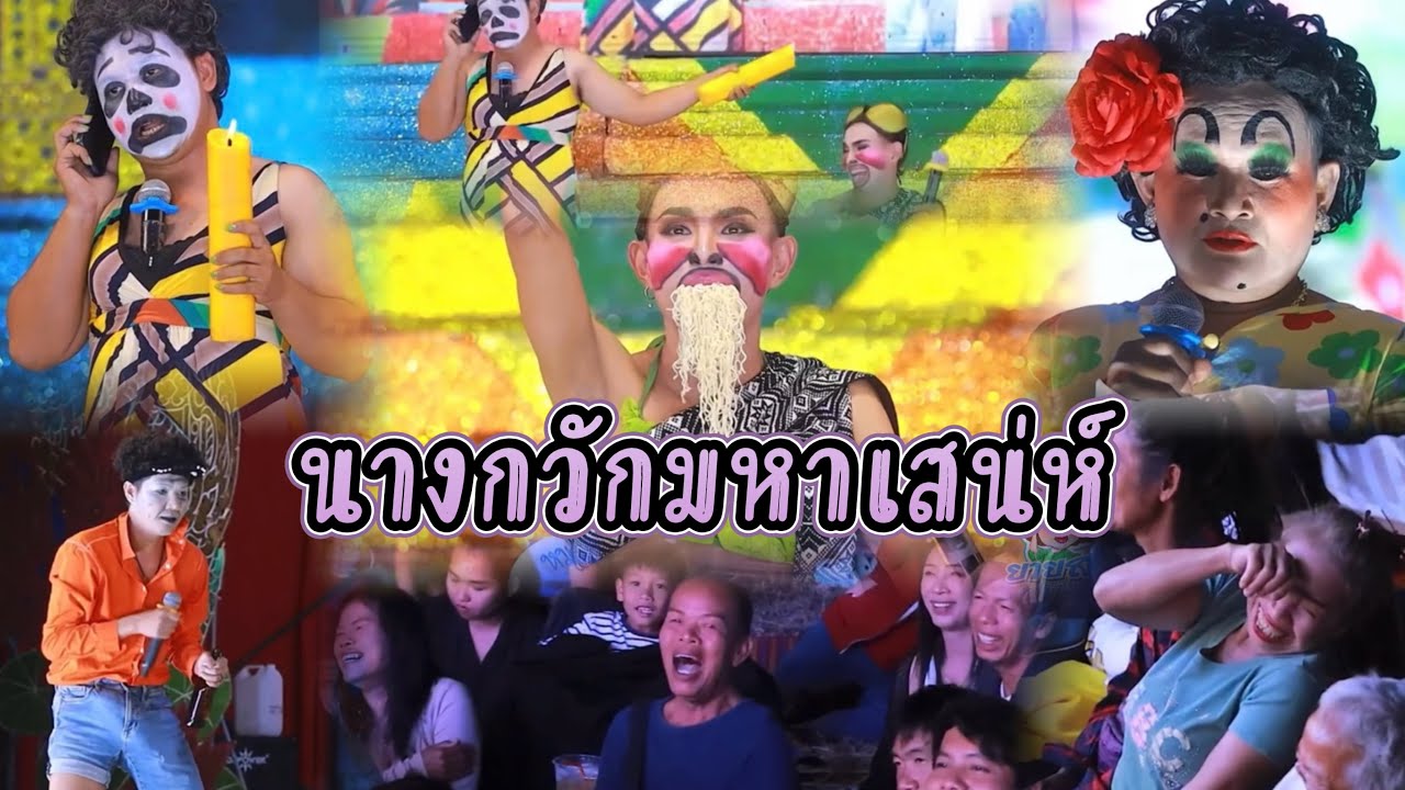 ใหม่ล่าสุด ‼️ ตลกหมอลำเสียงวิหค “ นางกวักมหาเสน่ห์ ” ฮามากกหน้าเวทีขำน้ำตาแตก 😂￼ #หมอลำเสียงวิหค 
