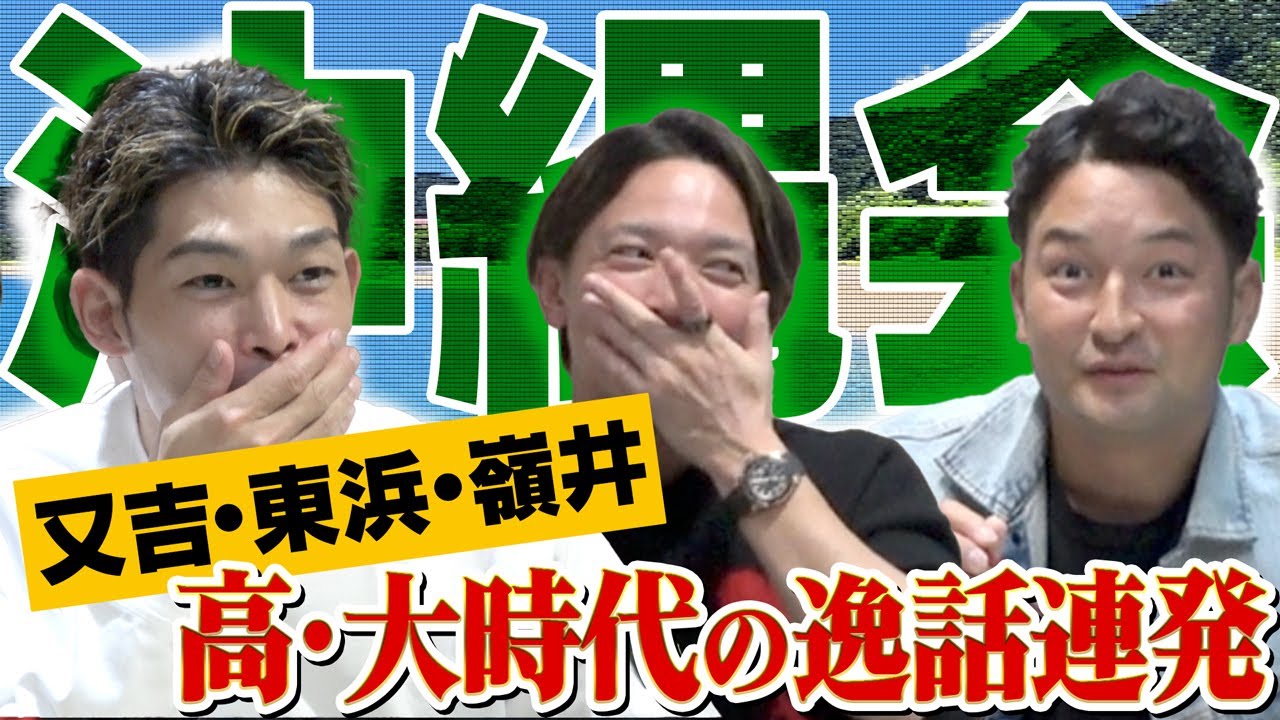 【ソフトバンクホークス沖縄会に密着】又吉&東浜&嶺井 高校•大学野球時代の逸話連発！