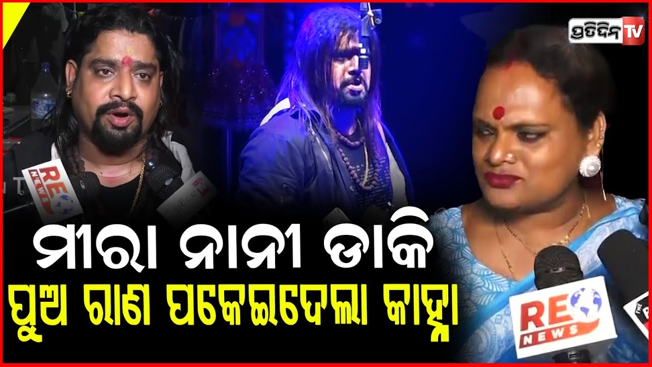 ନାନୀ ଡାକି ପୁଅ ରାଣ ପକେଇଦେଲା କାହ୍ନା, ବାଧ୍ୟ ହେଲି ତା ପାଖକୁ ଆସିବାକୁ  ! Meera Parida forgives Kanha swain