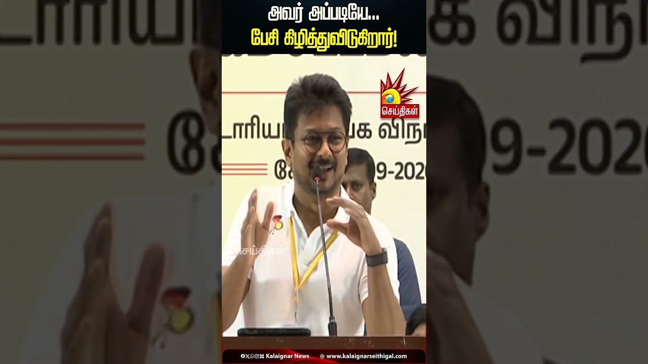 அவர் அப்படியே... பேசி கிழித்துவிடுகிறார்! | Udhayanidhi Stalin | Vijay Fails | Kalaignar News