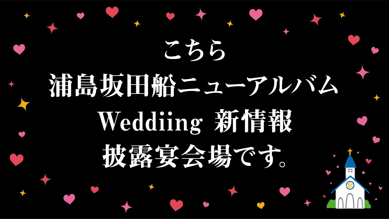 新アルバム「Weddiing」について話したりするぞ！【げつようび】