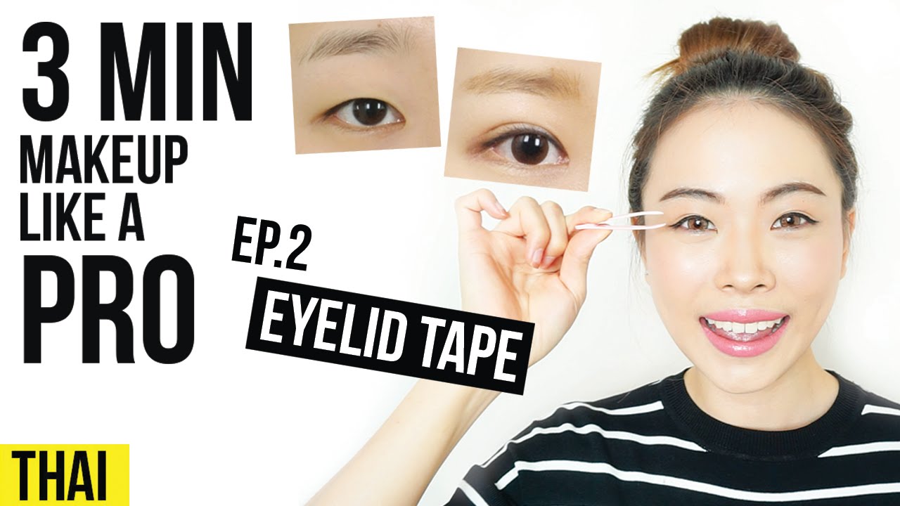 Ep.2 ติดสติ๊กเกอร์ตา 2 ชั้นให้เนียน | Janemakeup