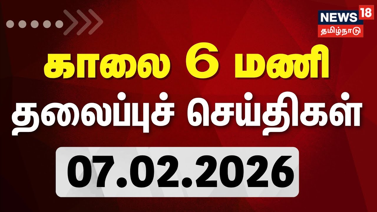 Today Headlines | காலை 6 மணி தலைப்புச் செய்திகள் (07.02.2026) | DMK | ADMK | Vijay | BJP | Congress