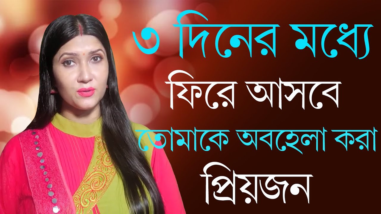 ৩ দিনের মধ্যে ফিরে আসবে তোমাকে অবহেলা করা প্রিয়জন |  Love Problem Solution By Dipanwita Roy |