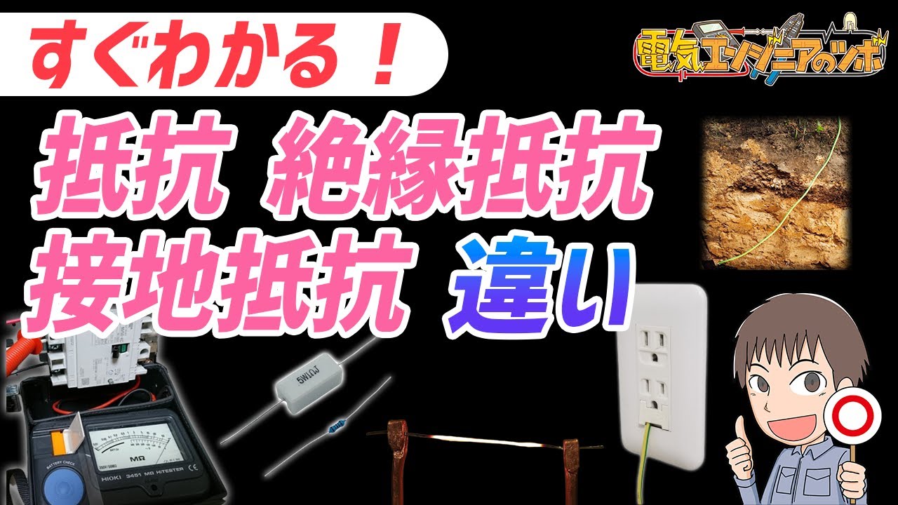 【かんたん】抵抗・接地抵抗・絶縁抵抗  3つの違いを紹介！