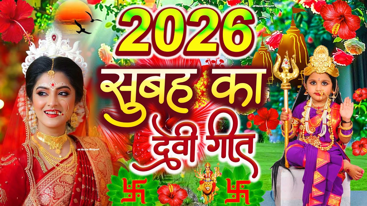 🌺पारम्परिक सुबह का स्पॆशल गीत 🥀| Bhojpuri Devi Geet 2025 | Bhojpuri Bhakti Song | Devi Geet |bhakti