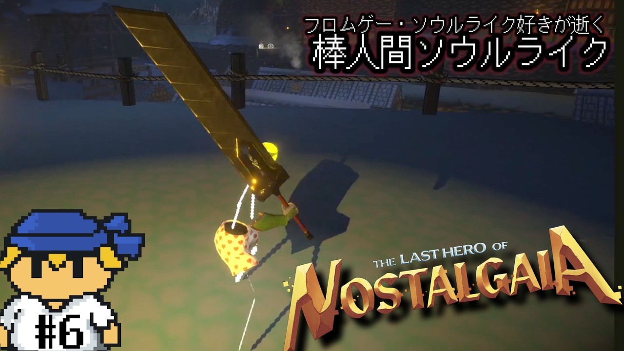 間違いなく今作における最高のグレートソード　＃6【Nostalgaia/ソウルライク】