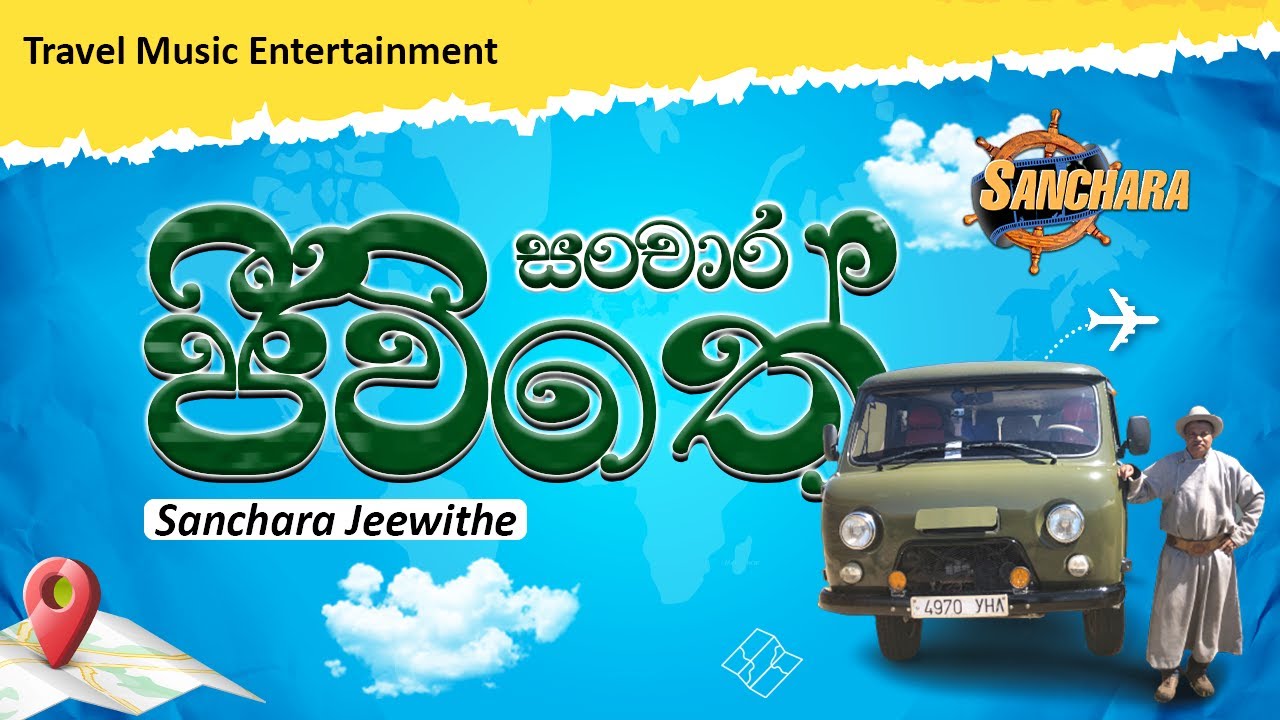 SANCHARA JEEWITHE | සංචාර ජීවිතේ - SANCHARA TRAVEL(Official Music Video)