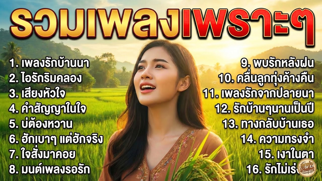 รวมเพลงลูกทุ่งเพราะๆ ฟังสบายๆ เพลินๆ เปิดฟังตอนทำงาน ขับรถ ไม่มีโฆษณาคั่นบ่อย | EP.2 เพลงรักบ้านนา
