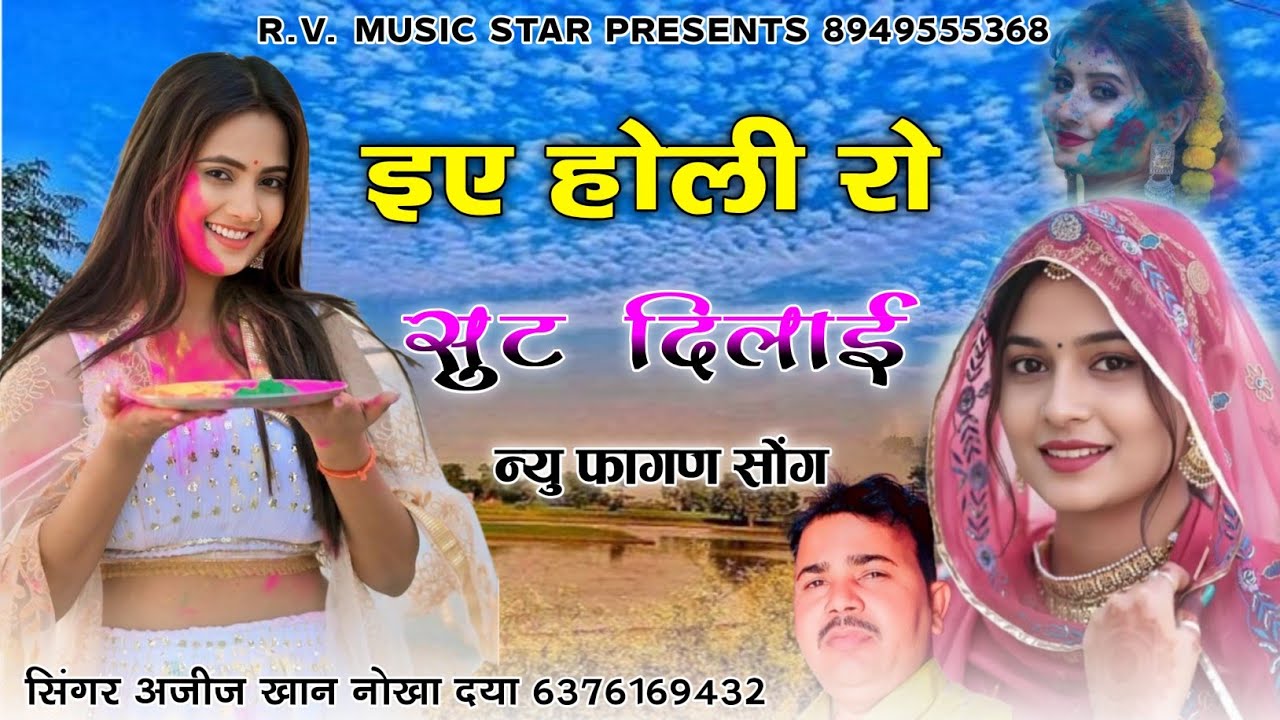 इए होली रो सुट दिलाई सिंगर अजीज खान नोखा दहिया न्यु धमाकेदार होली वायरल सोंग 2026