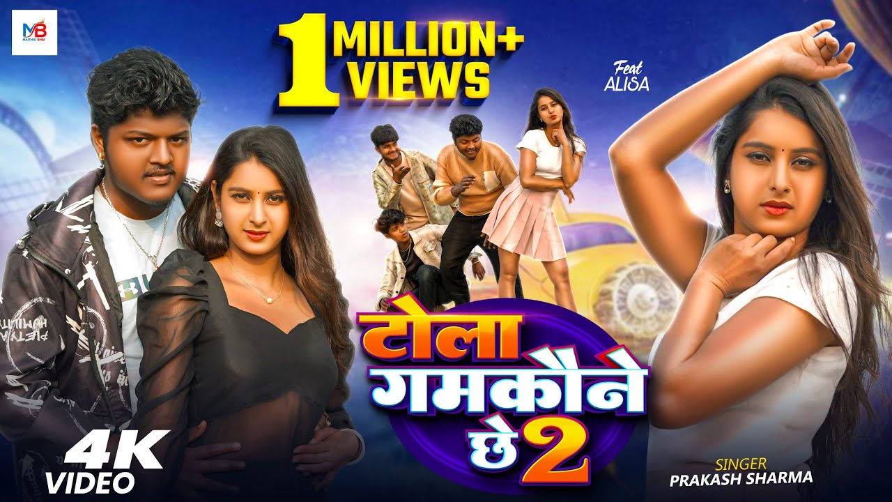 Tola Gamkaune Chhe | Prakash Sharma | New Maithili Song 2026 | Maithili Song | Maithili Gana