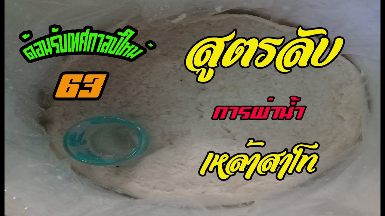 #เฮ็ดเพื่อกิน #สูตรผ่าน้ำ สูตรลับ...ผ่าน้ำ...เหล้าสาโท