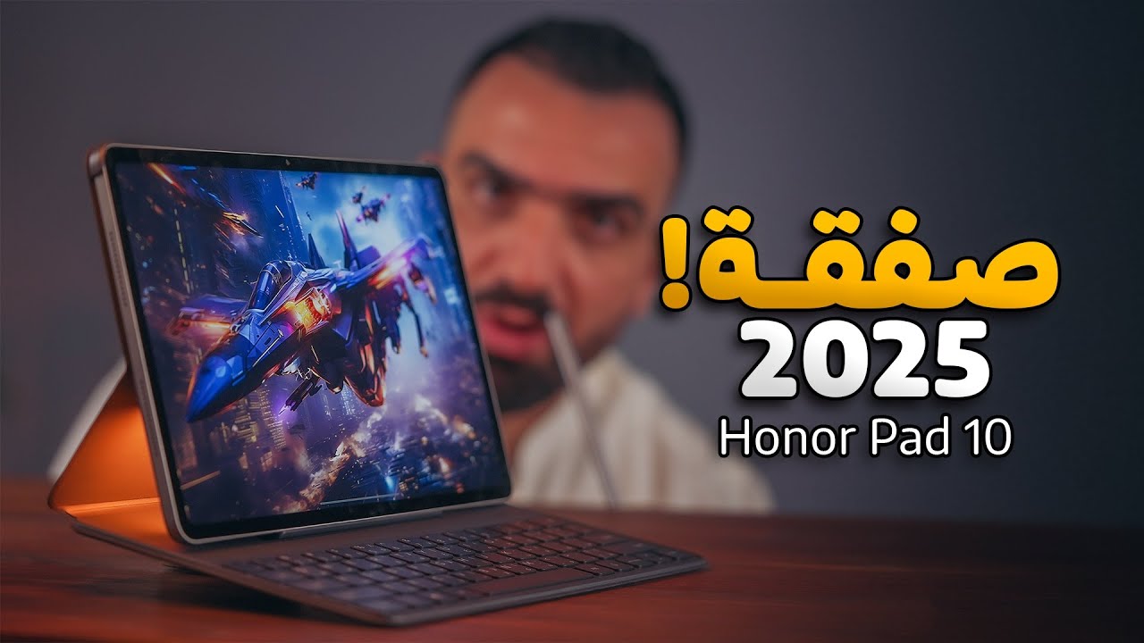 صفقة الموسم || Honor Pad 10 🥇