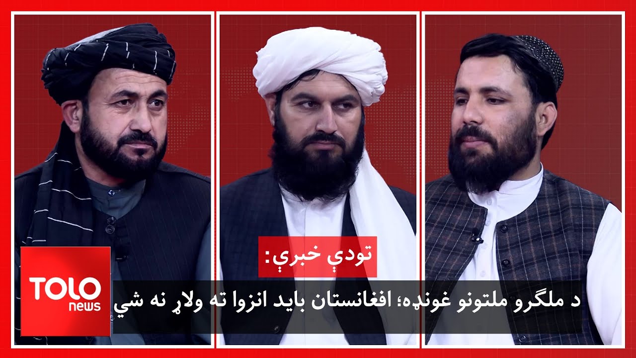 تودې خبرې- د ملګرو ملتونو غونډه؛ افغانستان باید انزوا ته ولاړ نه شي