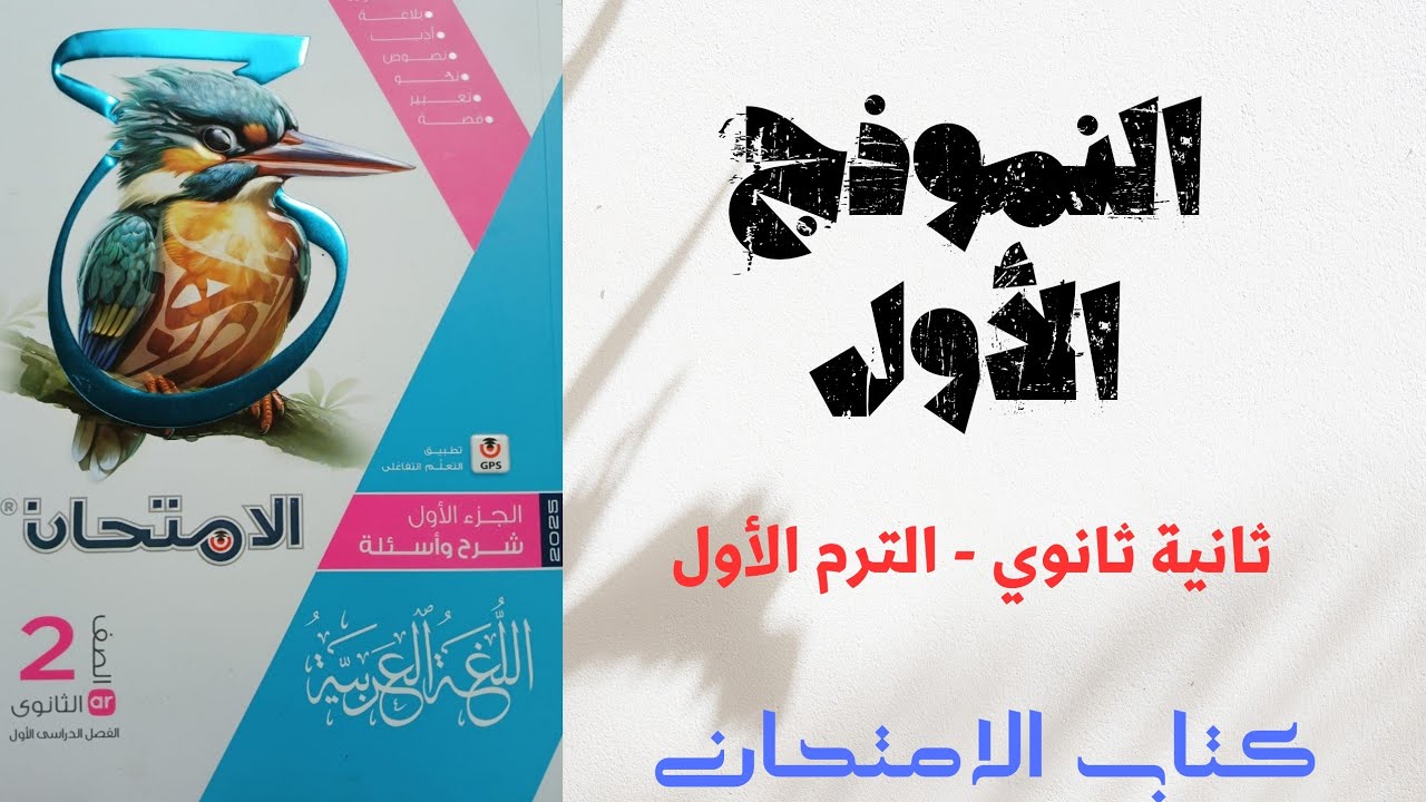 حل النموذج الأول بكتاب الامتحان للصف الثاني الثانوى 2025
