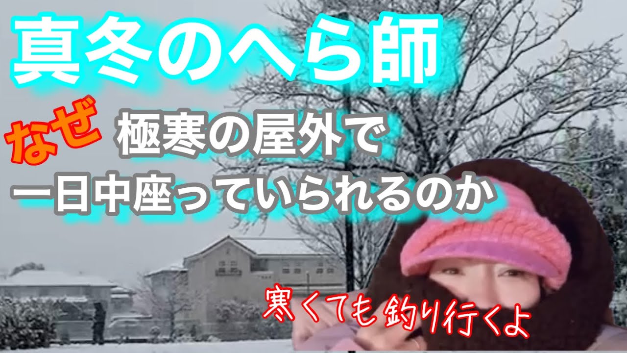 【へら師】こんな寒いのに､外で１日中座ってるなんて！冬のへら師の秘密が今､明らかに！