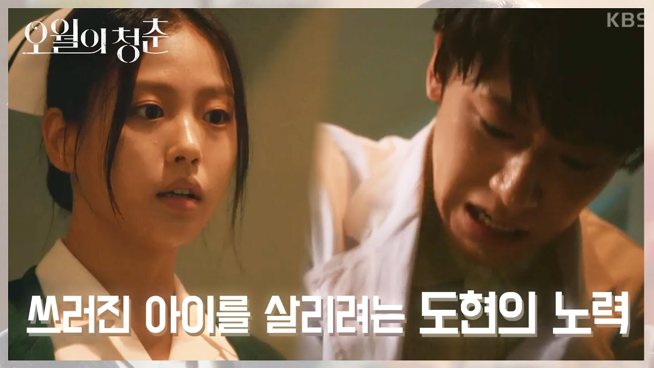 반드시 살려야한다!! 옛날 일을 반복하지 않으려는 이도현의 처절한 몸부림! [오월의 청춘] | KBS 210531 방송