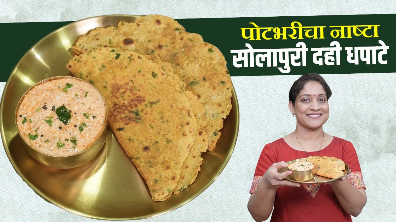 झटपट सकाळचा नाष्टा दही धपाटे | सोलापुरी धपाटे आणि चटपटीत दह्याची चटणी Dhapate Recipe Breakfast Recip