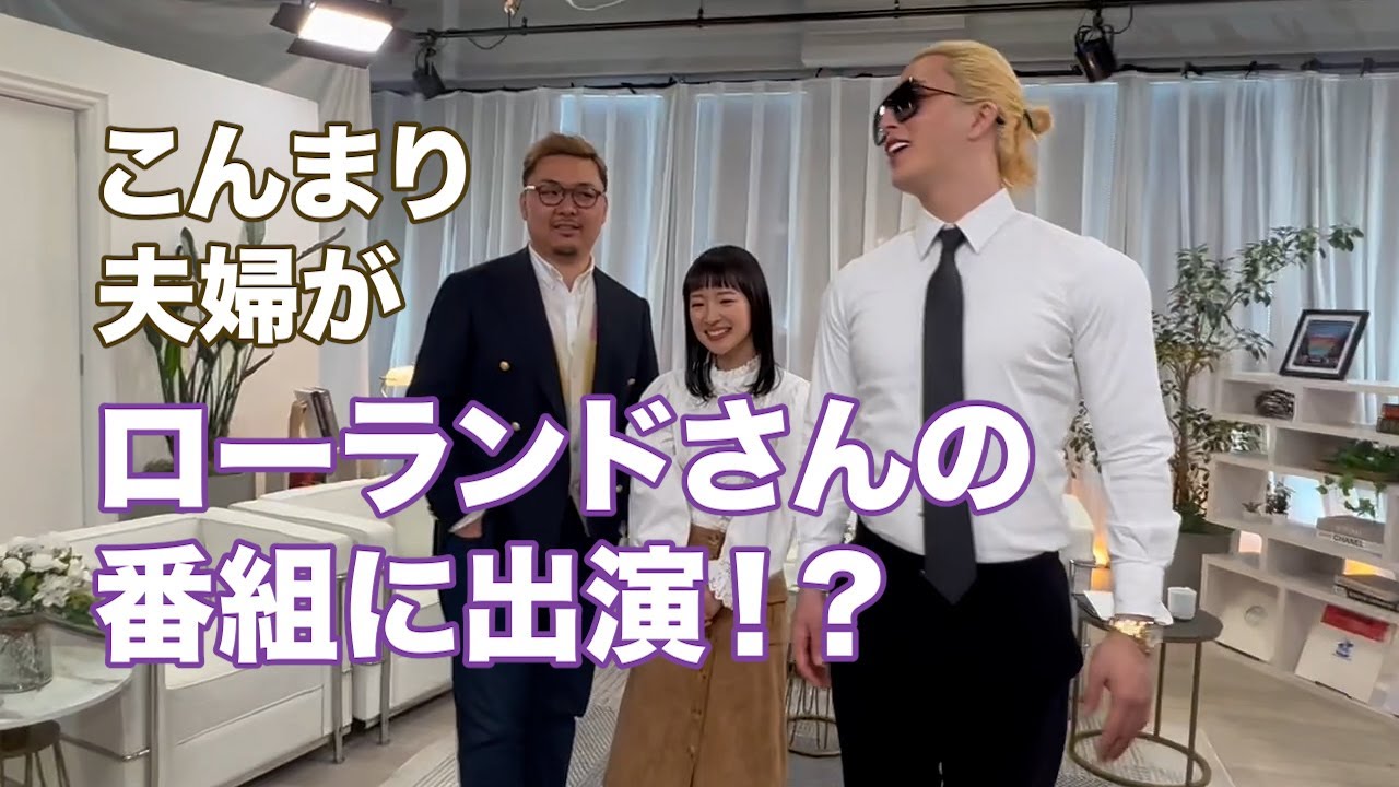 こんまり夫婦がローランドさんの番組に出演で！