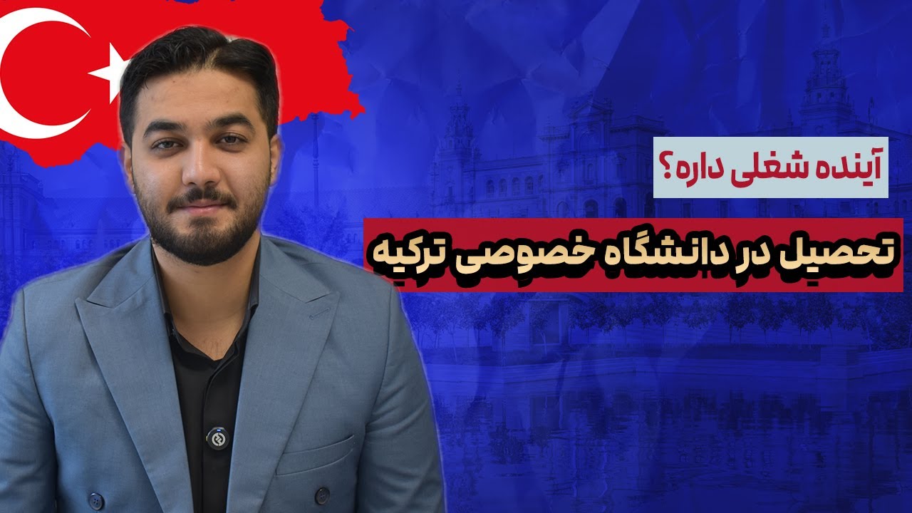دانشگاه های خصوصی ترکیه؛ شرایط پذیرش، زبان تحصیل و وضعیت کار پس از فارغ‌التحصیلی