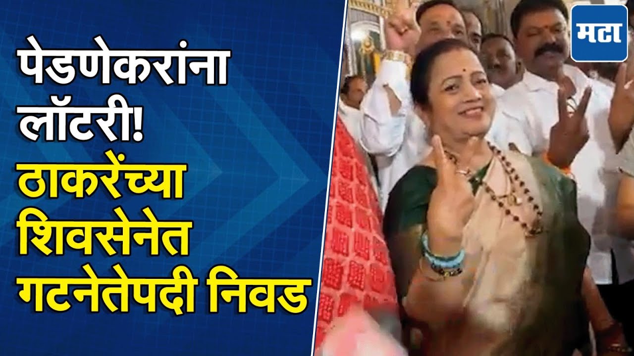 Uddhav Thackeray यांचा मोठा निर्णय; Kishori Pednekar यांची गटनेतेपदी निवड, नाराजी वाढणार?
