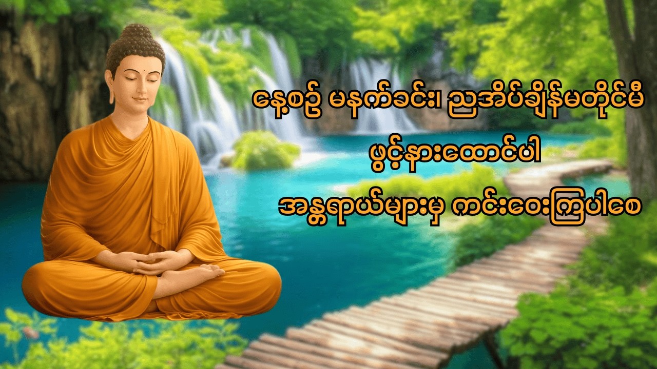ဘေးအန္တရာယ်ကင်းဝေးစေသော သမ္ဗုဒ္ဓေ ဂါထာ (၆)မျိုး  ပရိတ်တော်