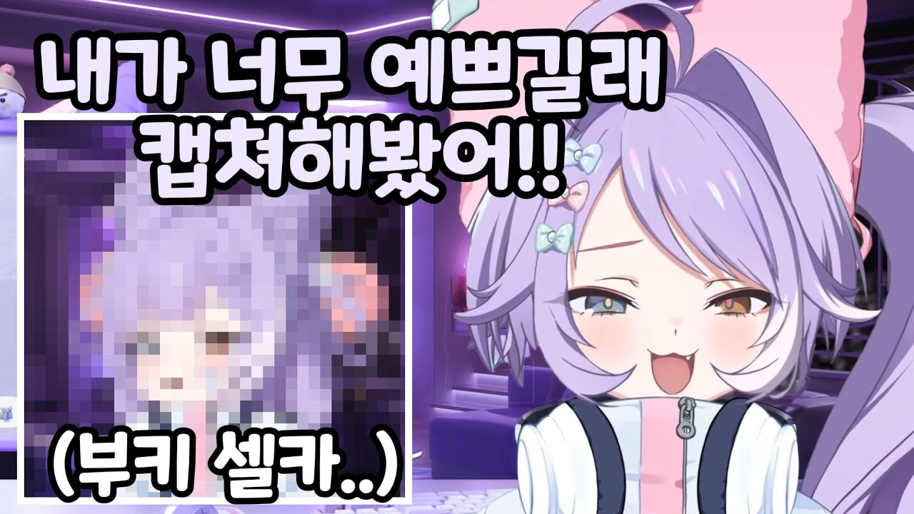 본인이 너무 예뻐서 셀카 찍어온 부키 ㅋㅋ