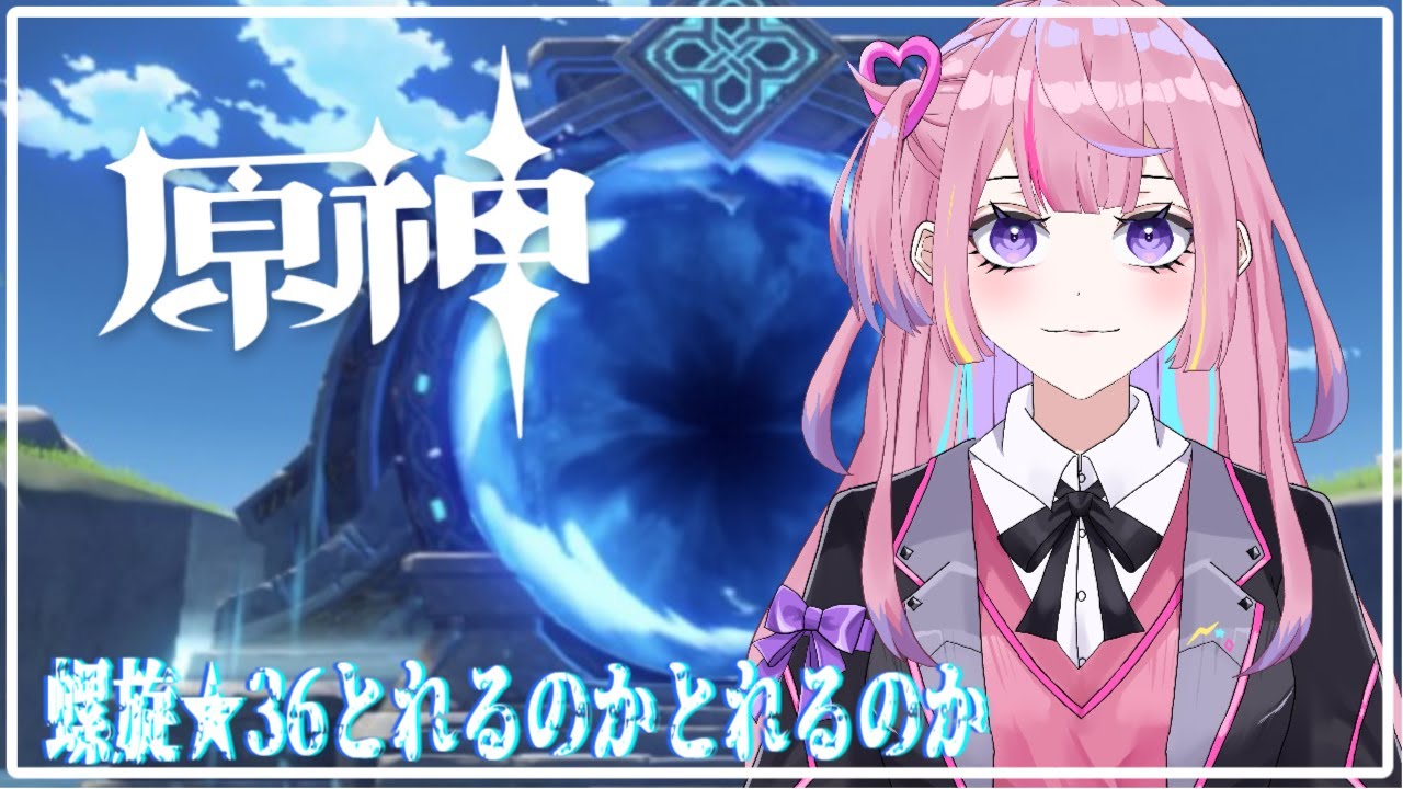 【原神配信】螺旋★36とりたい、、、、初見さんでも誰でもアドバイス待ってます！.