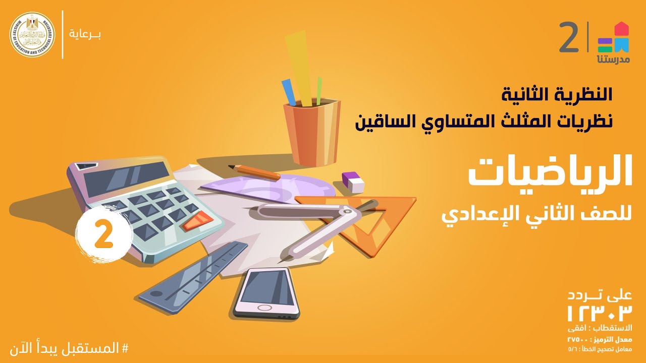 نظريات المثلث المتساوي الساقين النظرية الثانية | الرياضيات | الصف الثاني الإعدادي