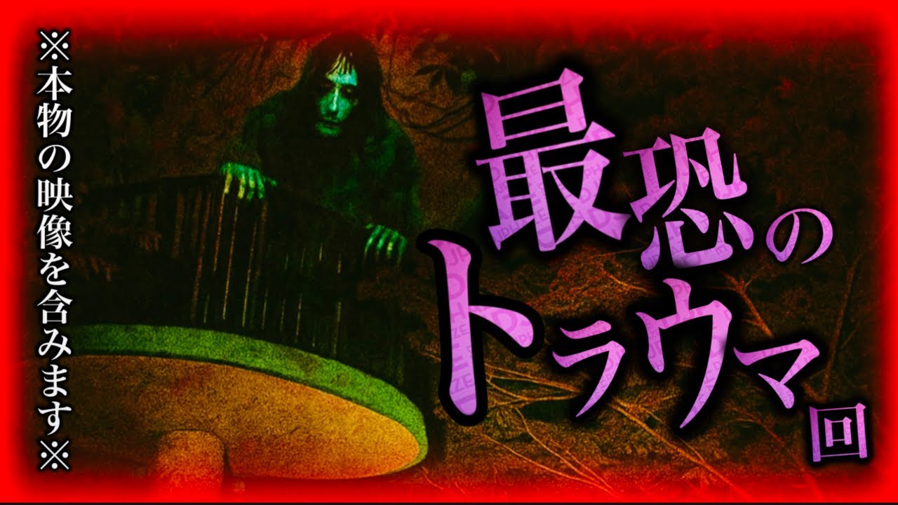 【トラウマ必死】これ以上の恐怖は存在しない