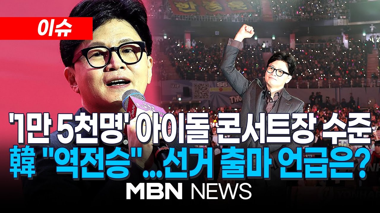 [이슈] 한동훈, 보수 진영서 역대급 팬덤...