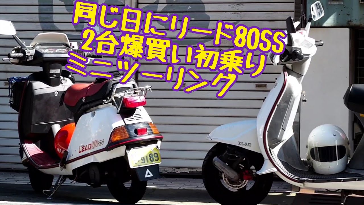 リード80SS  2台爆買い夫婦で初乗りミニツーリング　HONDA  LEAD80SS  2ストローク