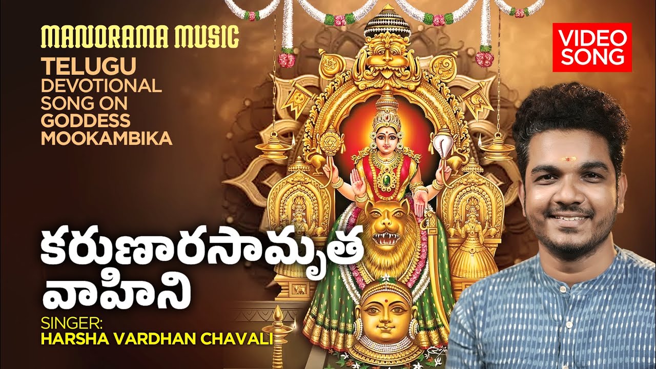 Karunarasamruta Vaahini | Harsha Vardhan Chavali | Goddess Mookambika | Telugu Divine Bhakti
