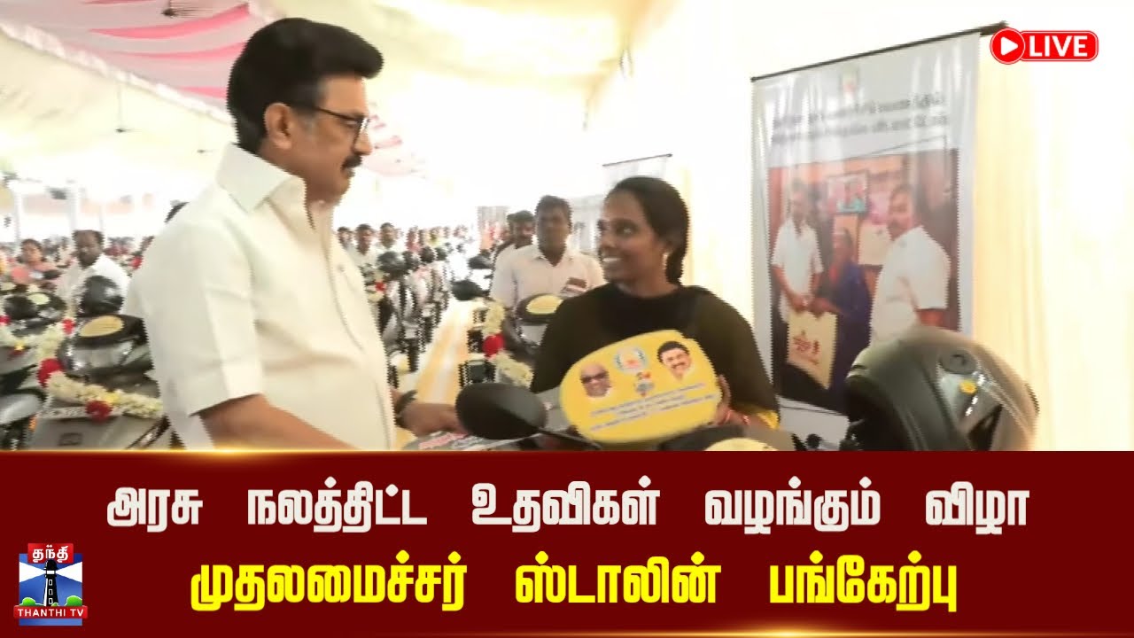 🔴LIVE : அரசு நலத்திட்ட உதவிகள் வழங்கும் விழா - முதலமைச்சர் ஸ்டாலின் பங்கேற்பு