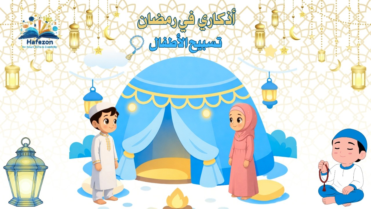 تسبيح للأطفال | Tasbeeh for Kids